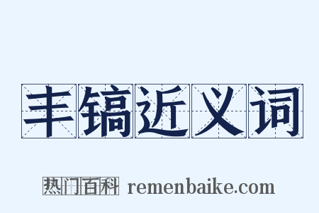 丰镐近义词是什么意思的图片